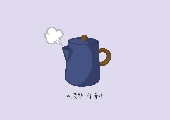따뜻한게 좋아