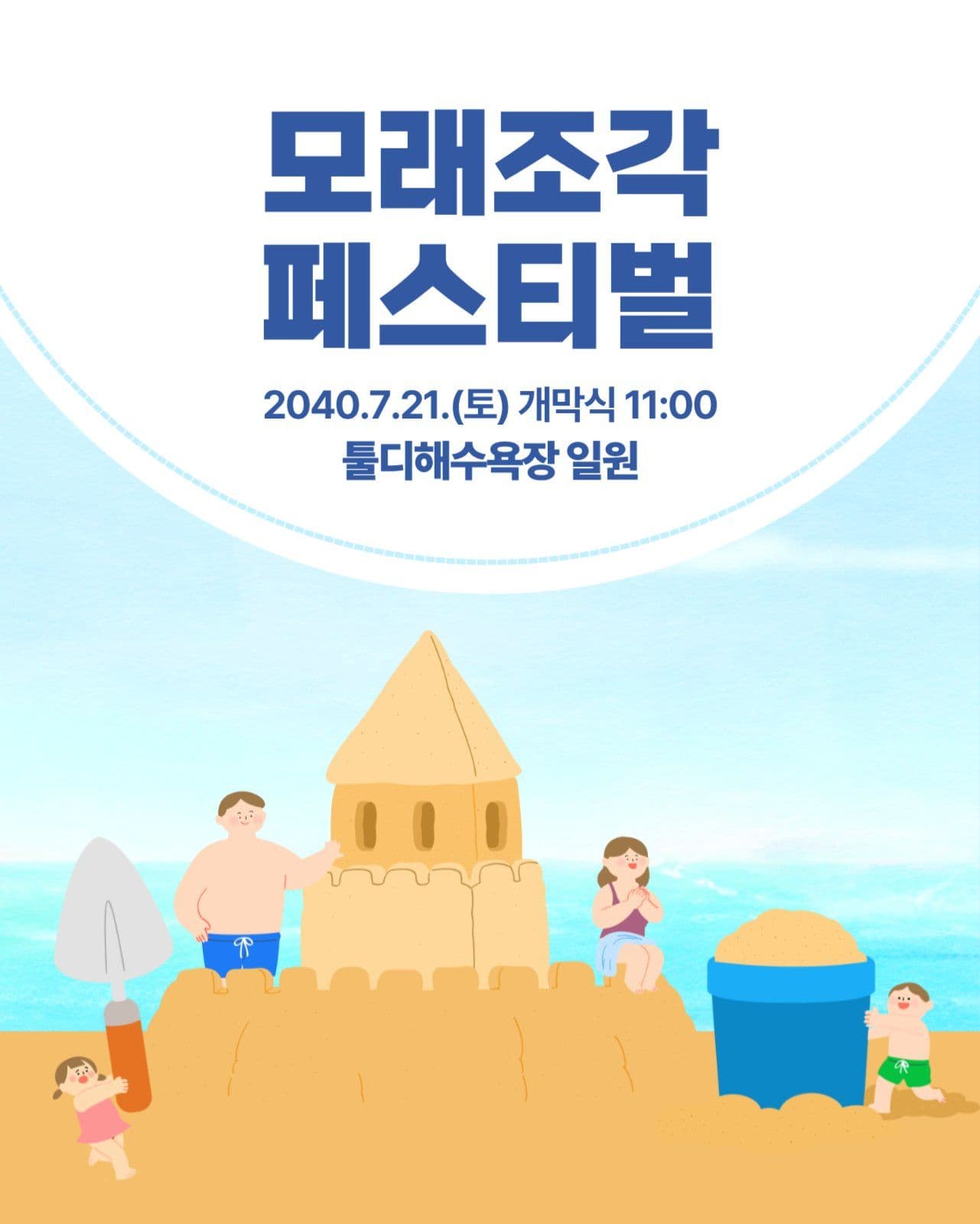 모래조각 페스티벌