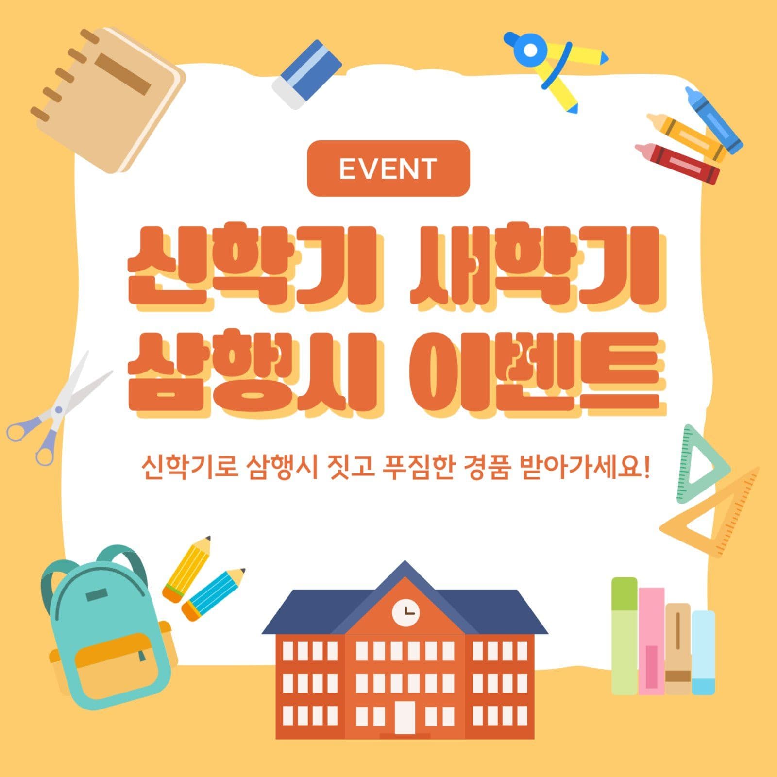 신학기 삼행시 이벤트