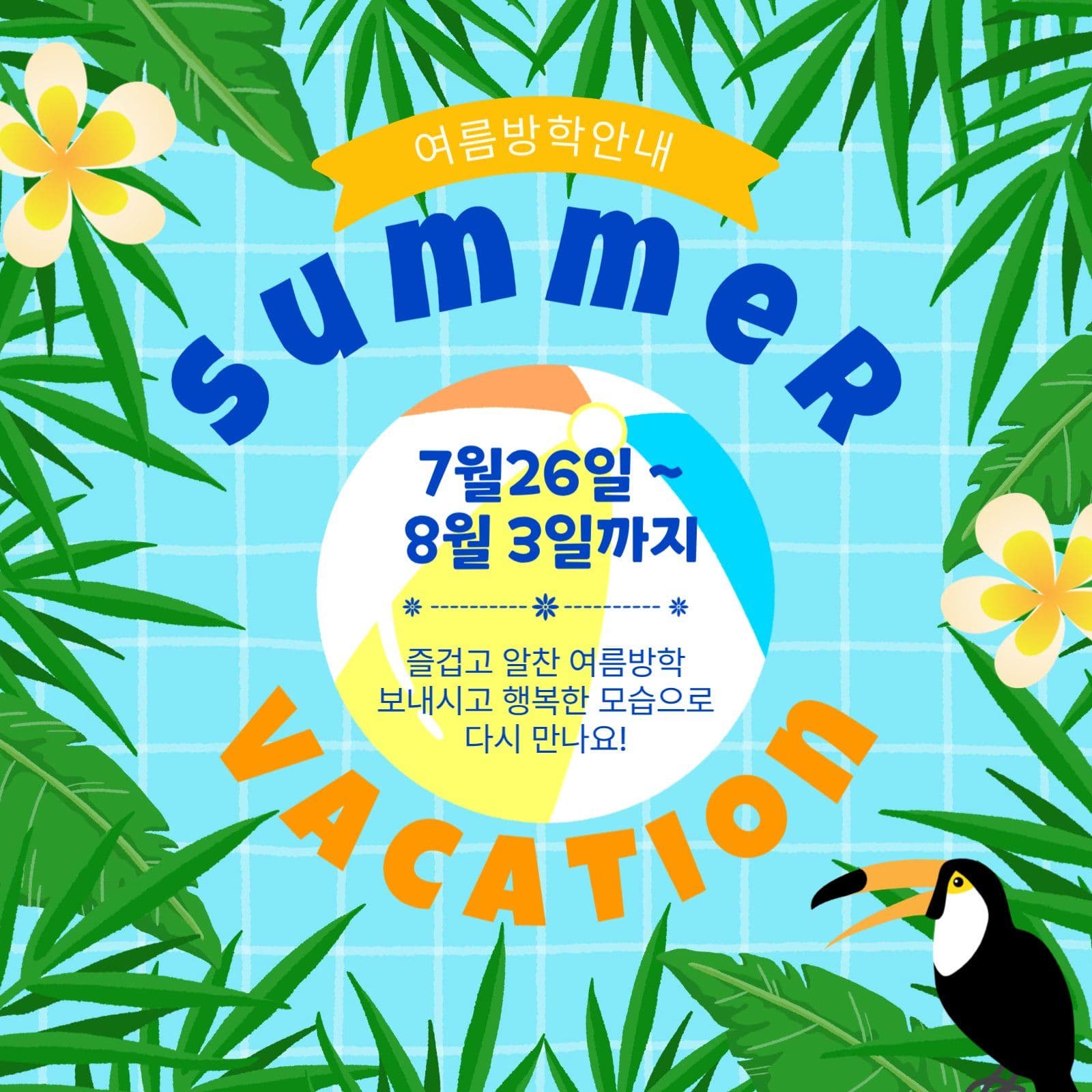 여름방학안내