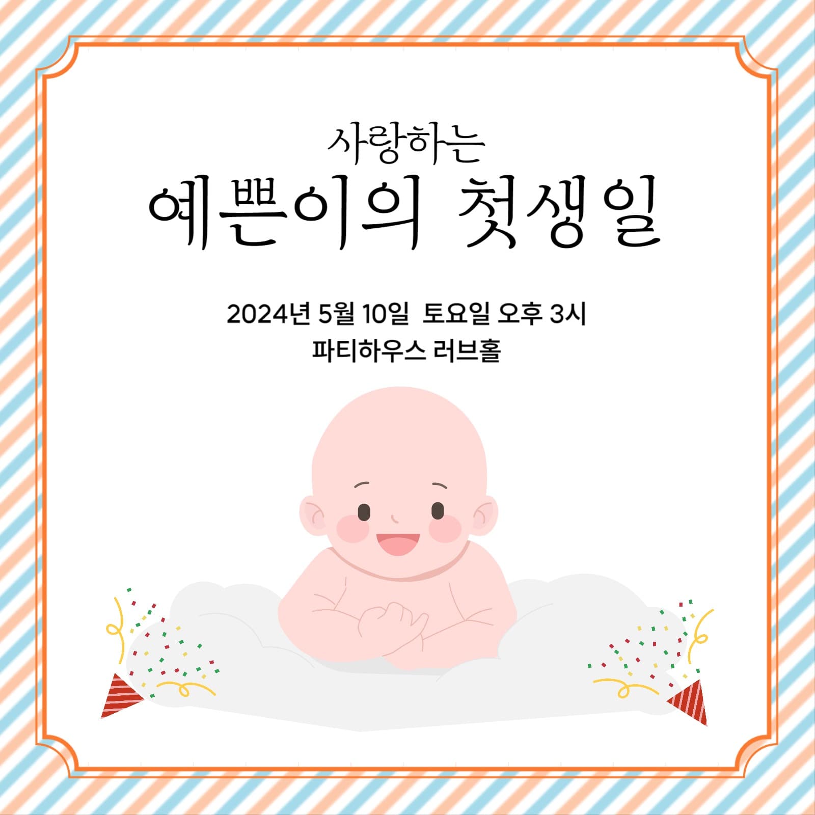 돌잔치 초대장