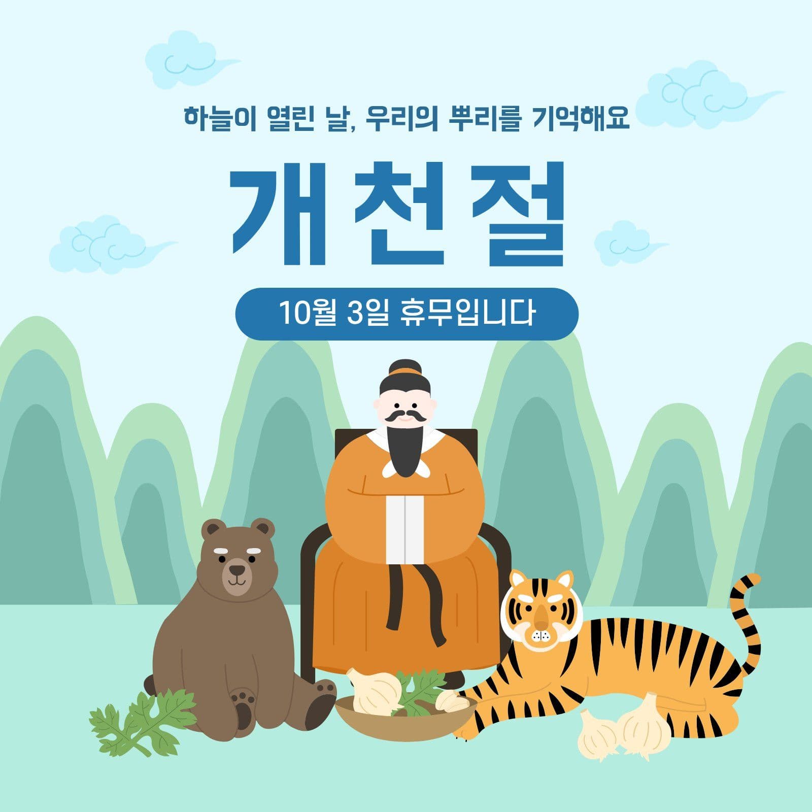 개천절 휴무안내 곰 소셜미디어 게시물 소셜 미디어 템플릿