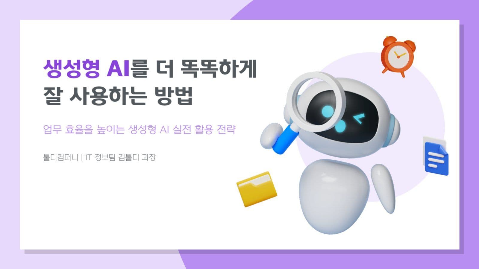 IT 기술 AI 활용 전략 템플릿