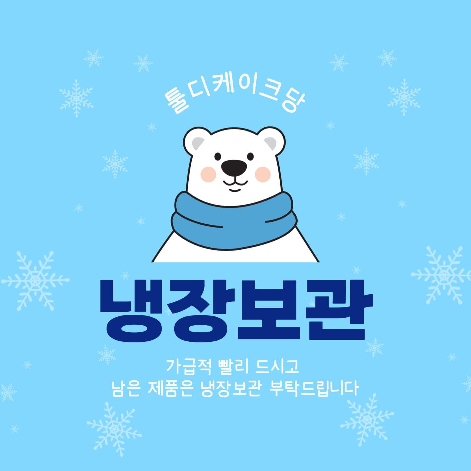 하늘색 심플 냉장보관 안내