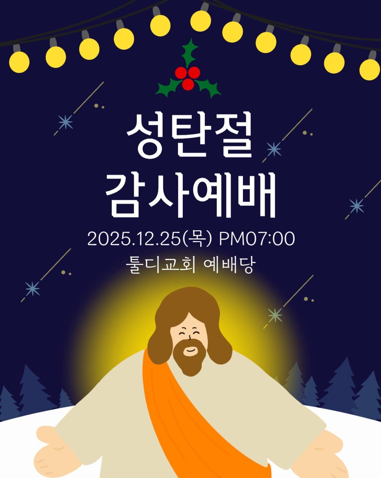 성탄절 감사 예배 포스터