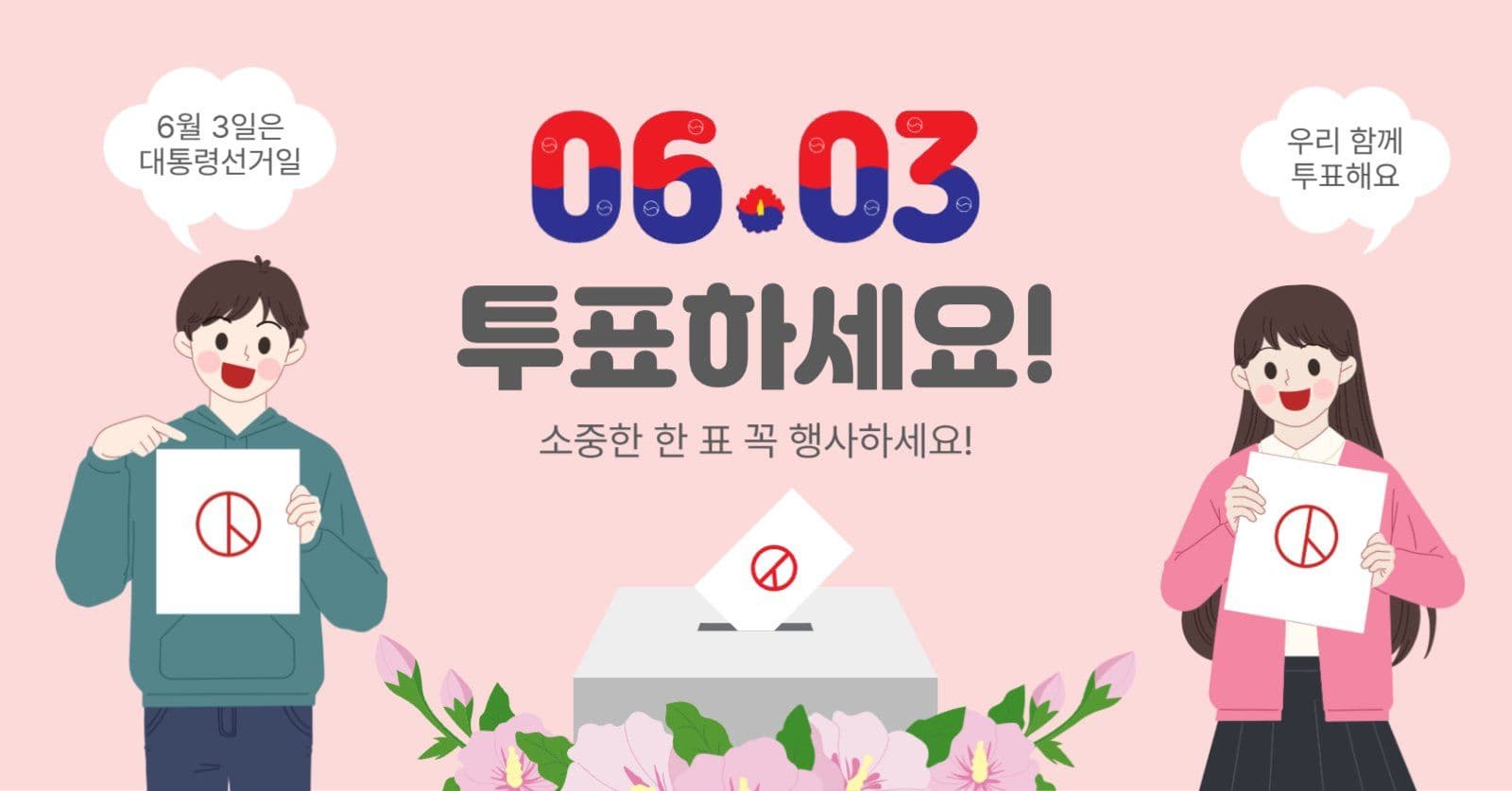 0603투표하세요