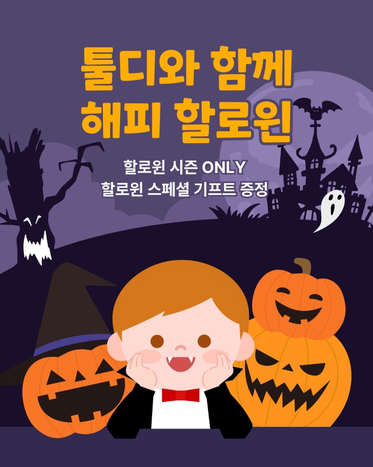 할로윈 선물 증정