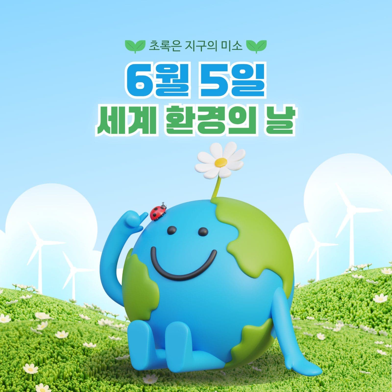지구를 위한 하루, 세계 환경의 날