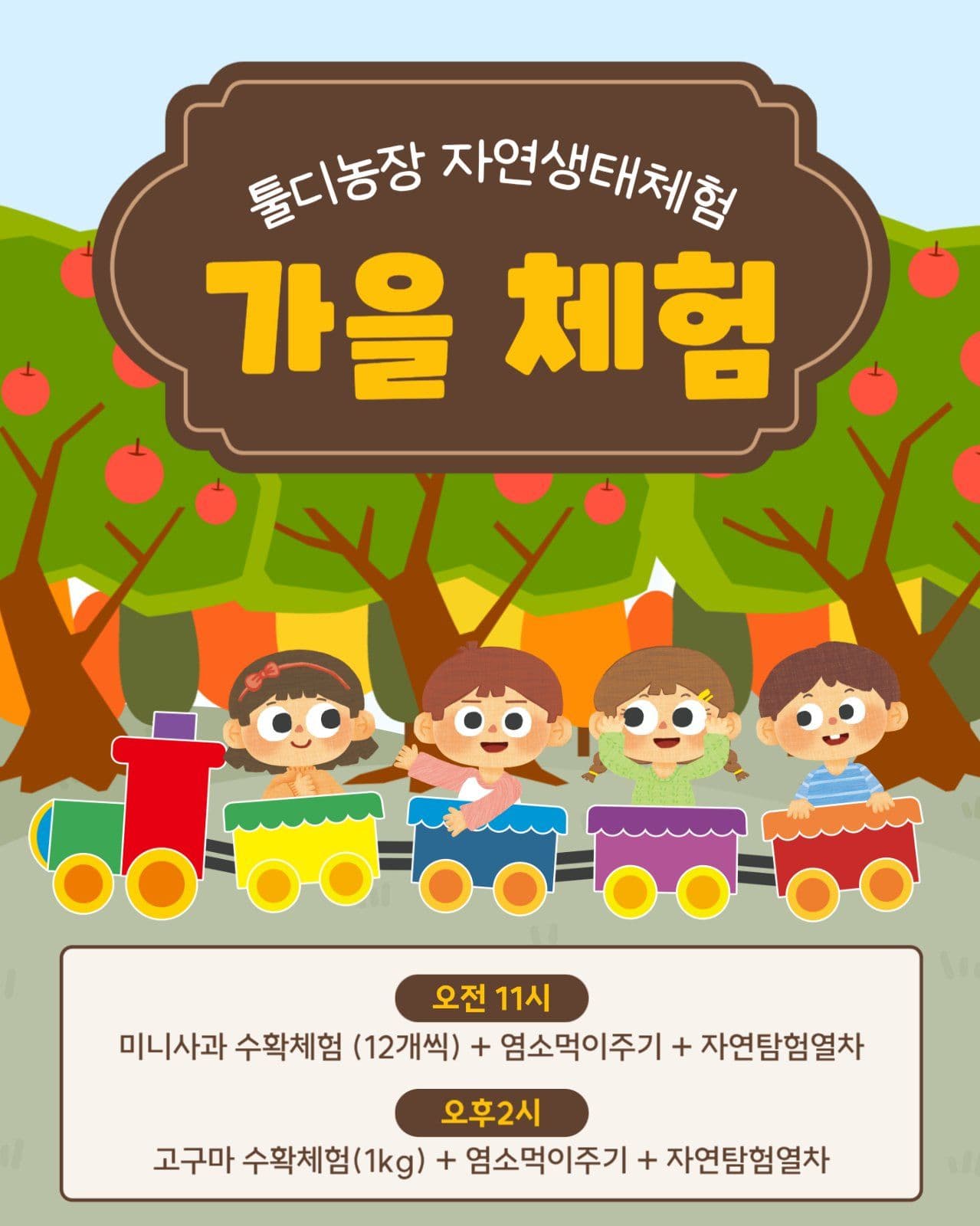 가을 생태 체험