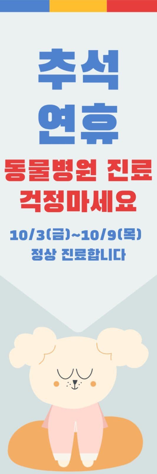 추석연휴-동물병원(강아지)
