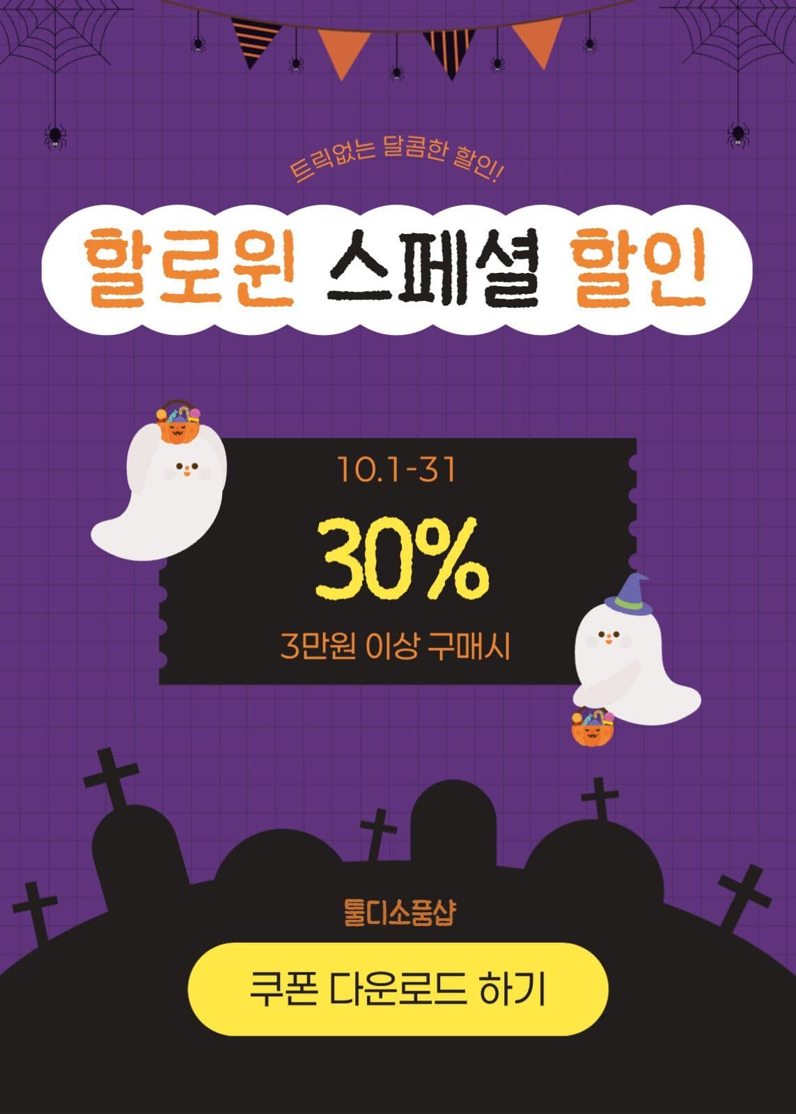 보라색 아기자기 할로윈 할인 이벤트 