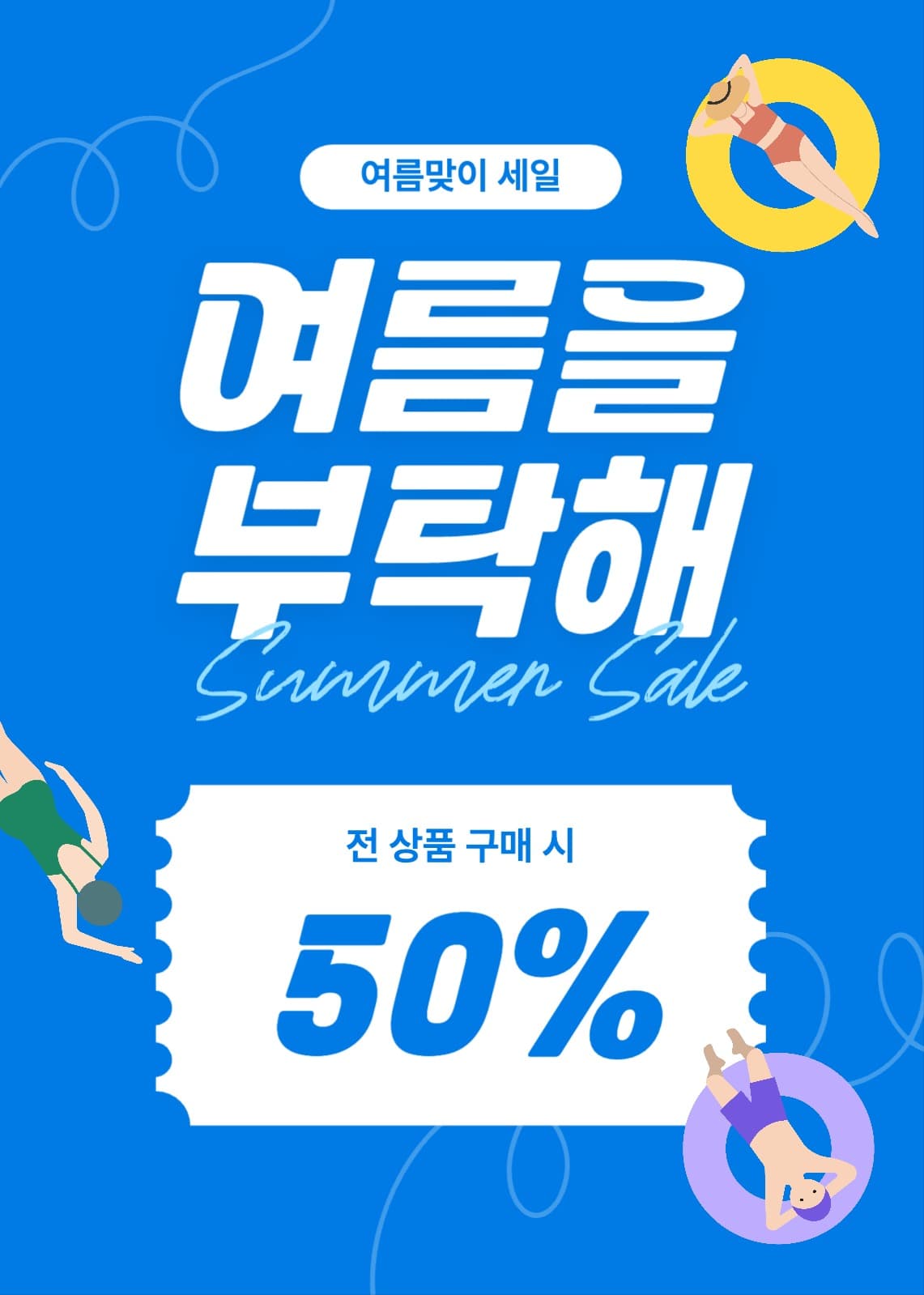 여름 프로모션 할인 이벤트