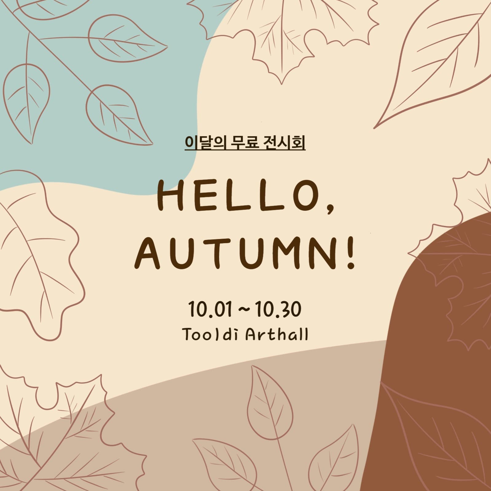 HELLO, AUTUMN! (전시회)