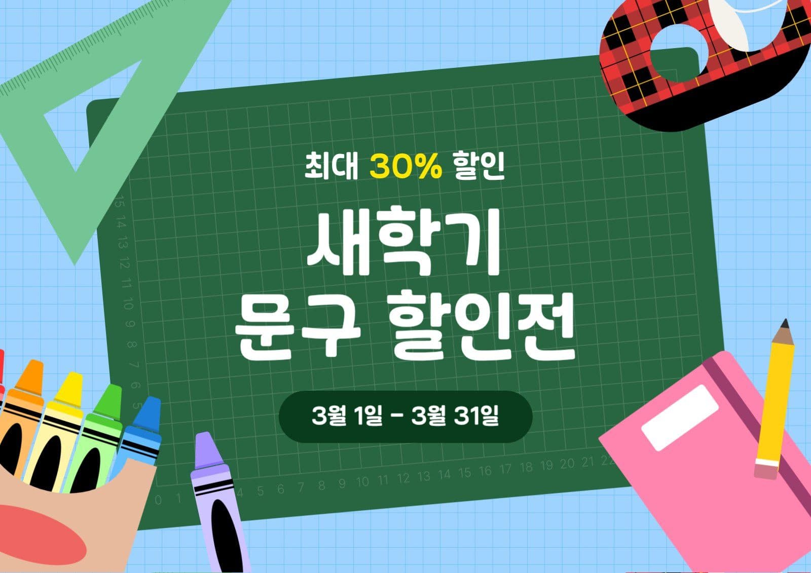 초록 심플 새학기 문구 할인전 행사