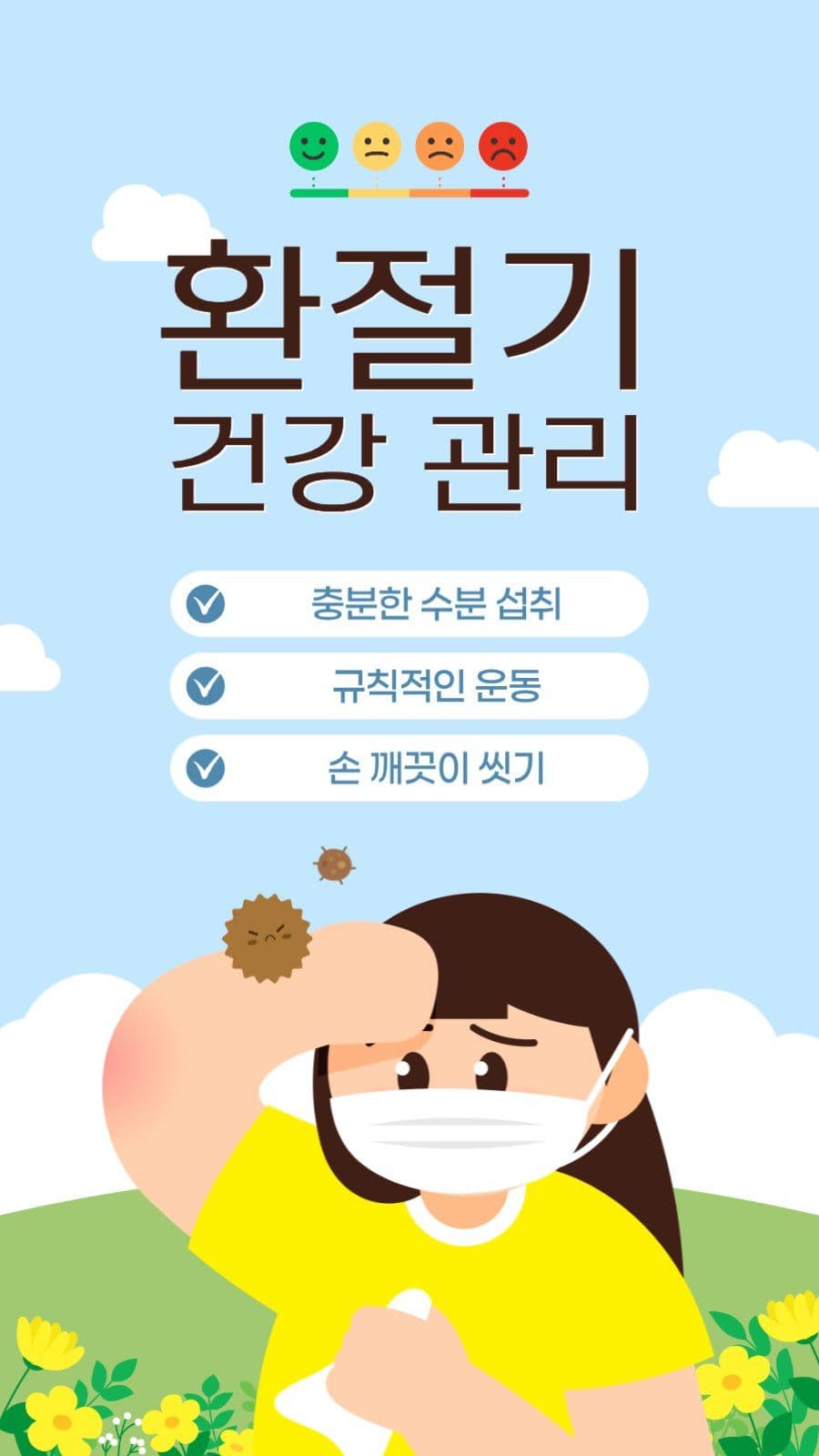 환절기 건강 관리 게시물