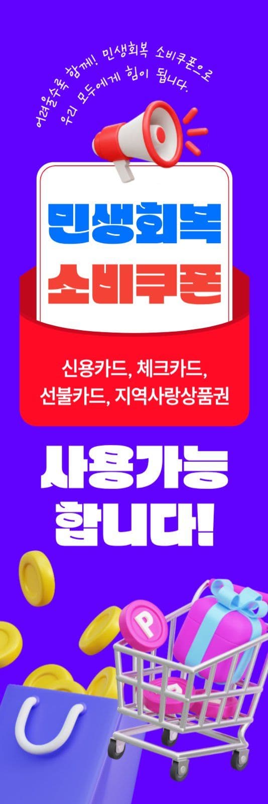 민생회복 소비쿠폰 배너