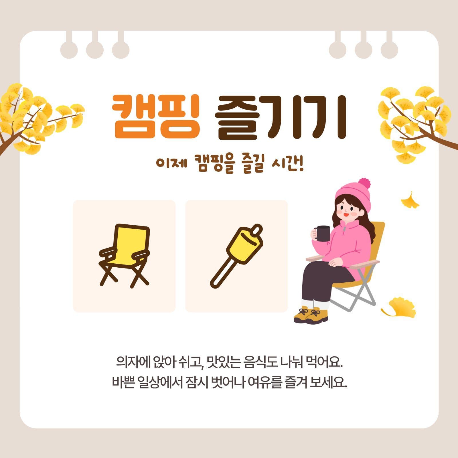 가을 캠핑 안내 카드뉴스