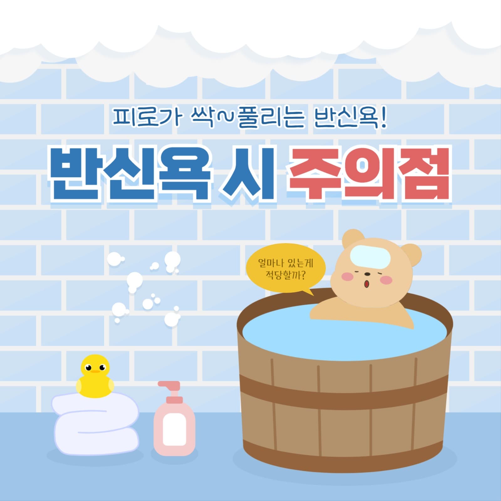 반신욕 주의점