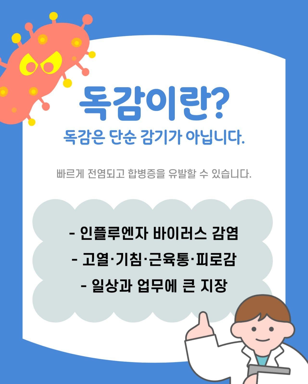 독감예방 수칙