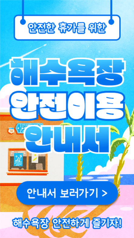 해수욕장 이용안내서 (인스타스토리)