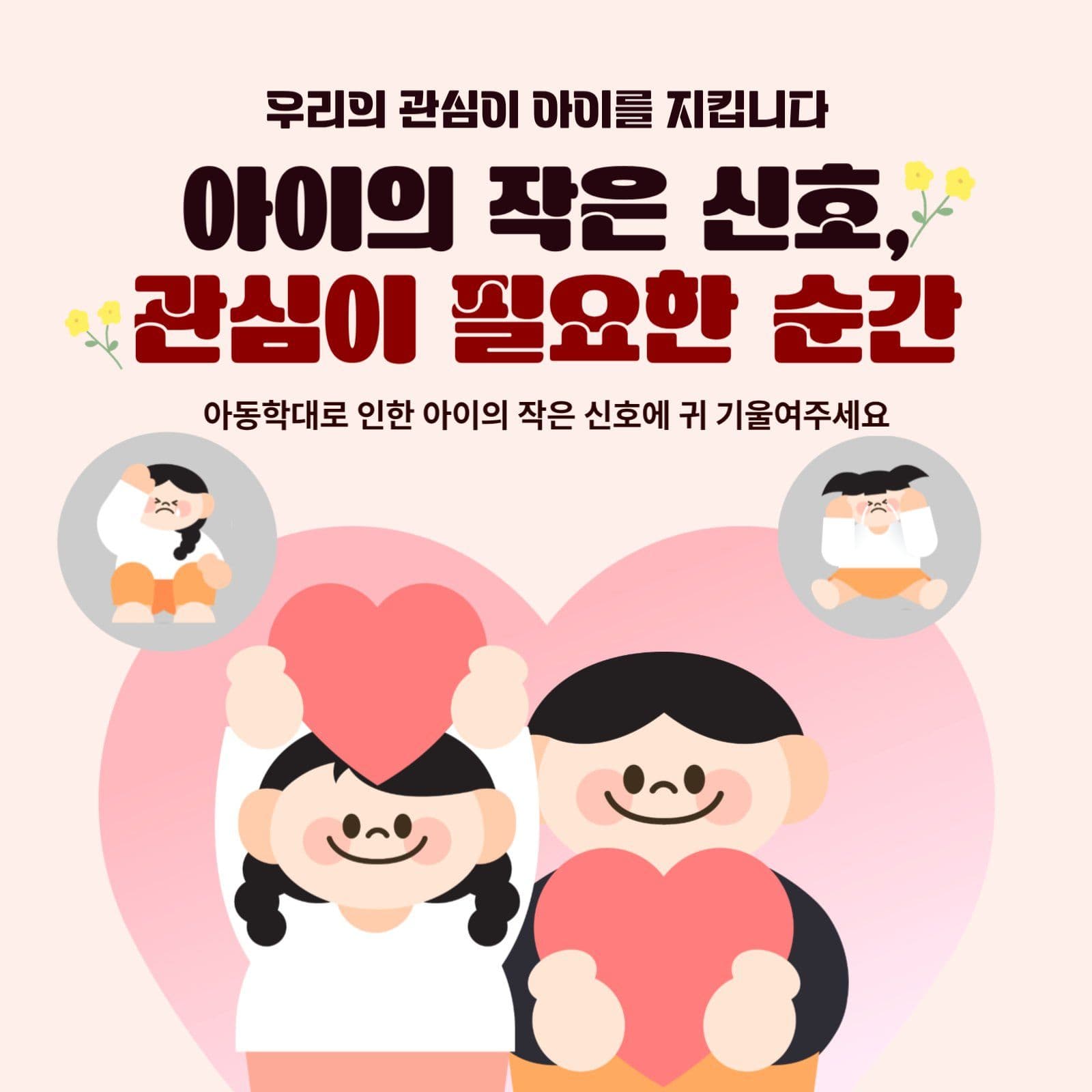아동학대예방의 날