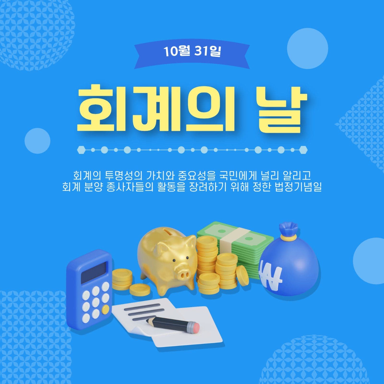 회계의날