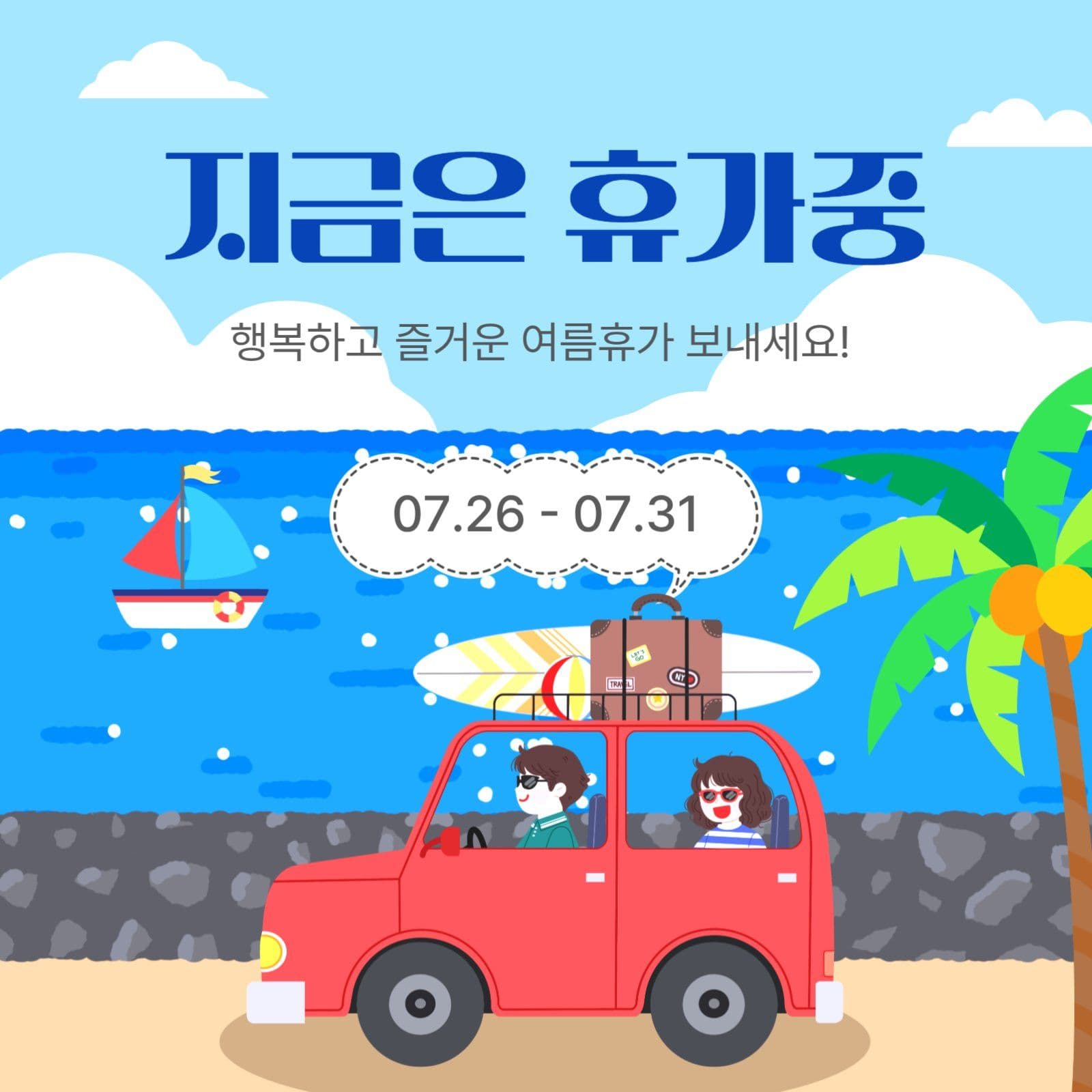 지금은휴가중