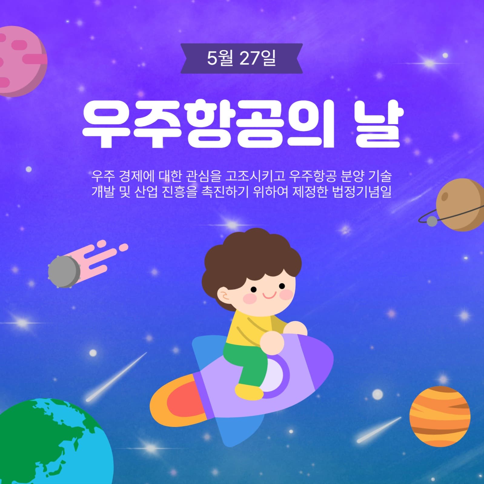 우주항공의날