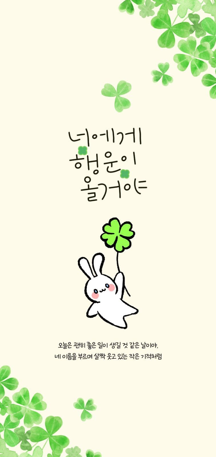 너에게 행운이 올거야