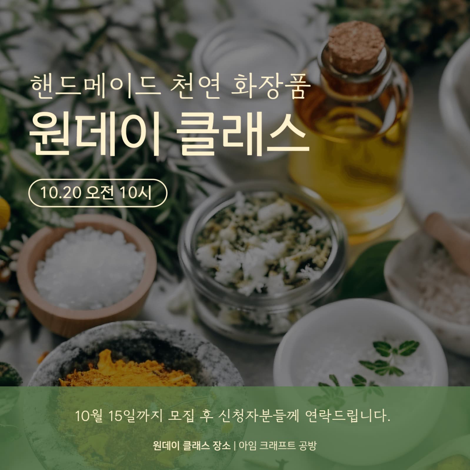 천연화장품 원데이클래스 공지