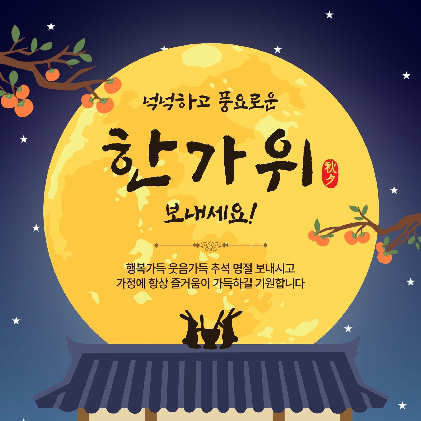 보름달한가위인사