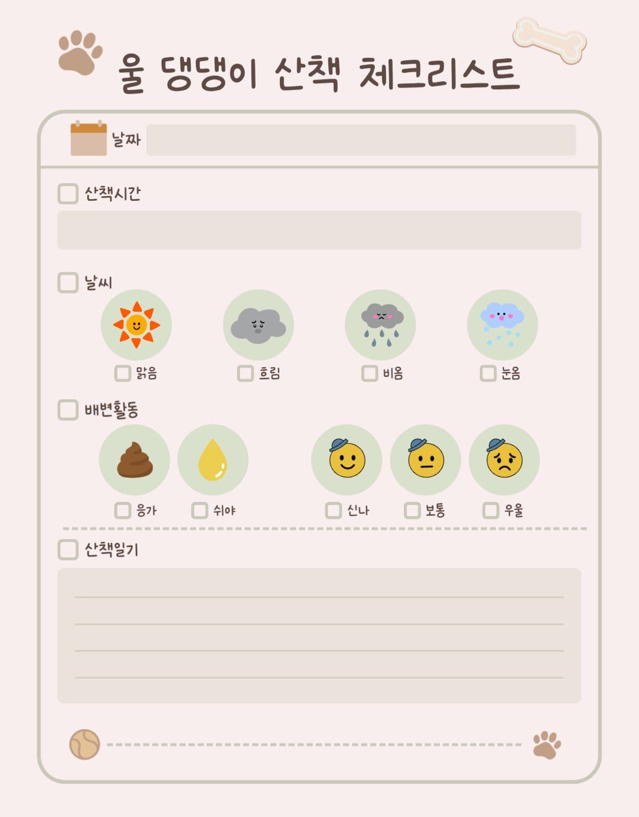 반려견 산책 체크리스트 굿노트용