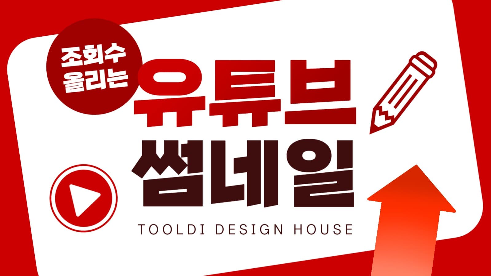 유튜브 썸네일 디자인