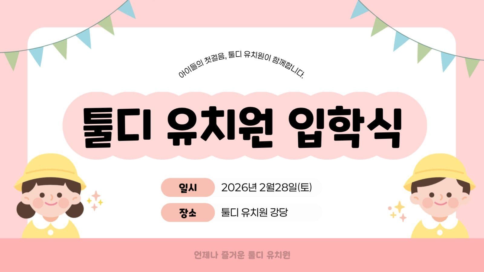 귀여운 유치원 OT 및 입학식 PPT