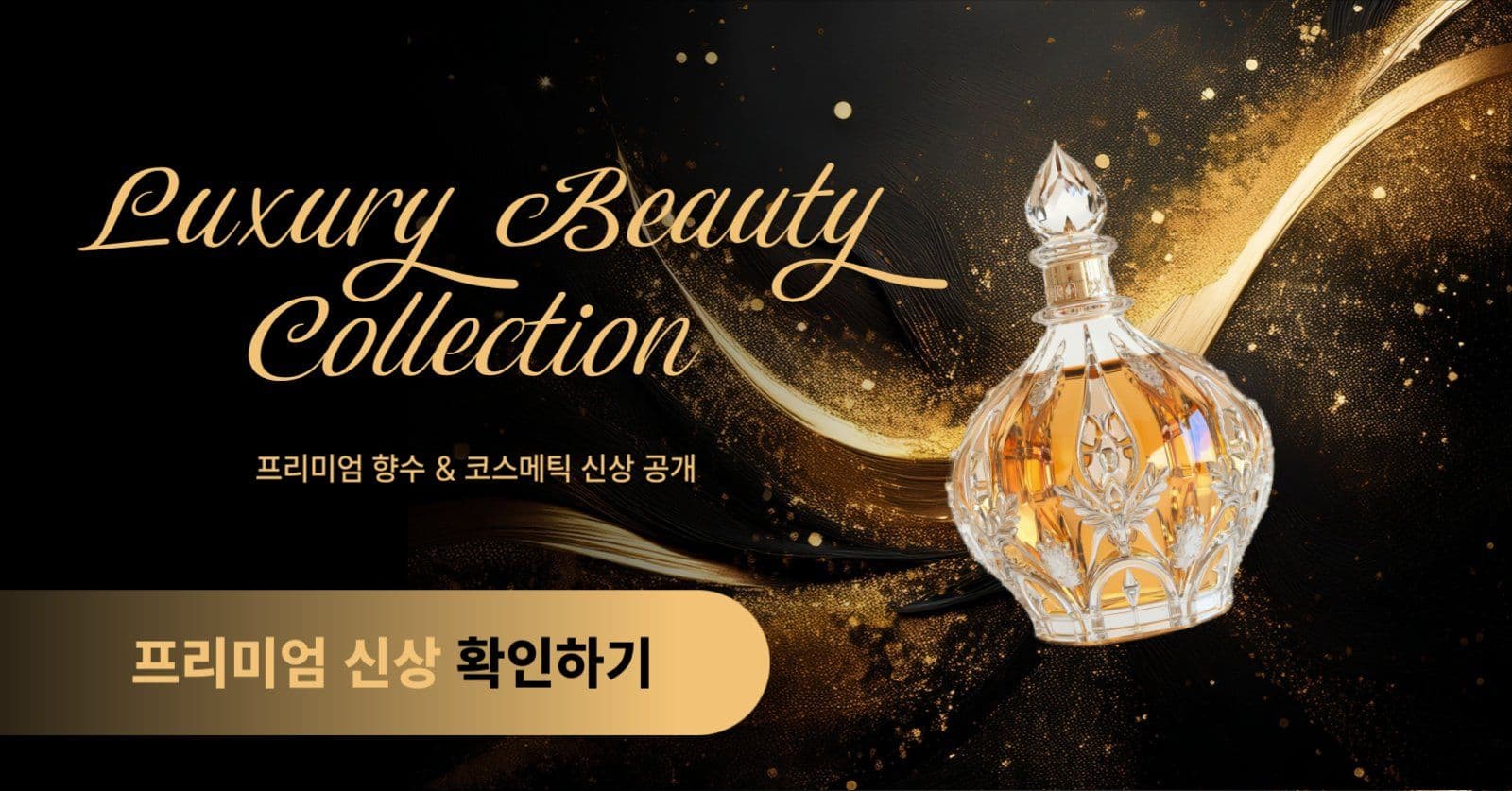 럭셔리 뷰티 컬렉션