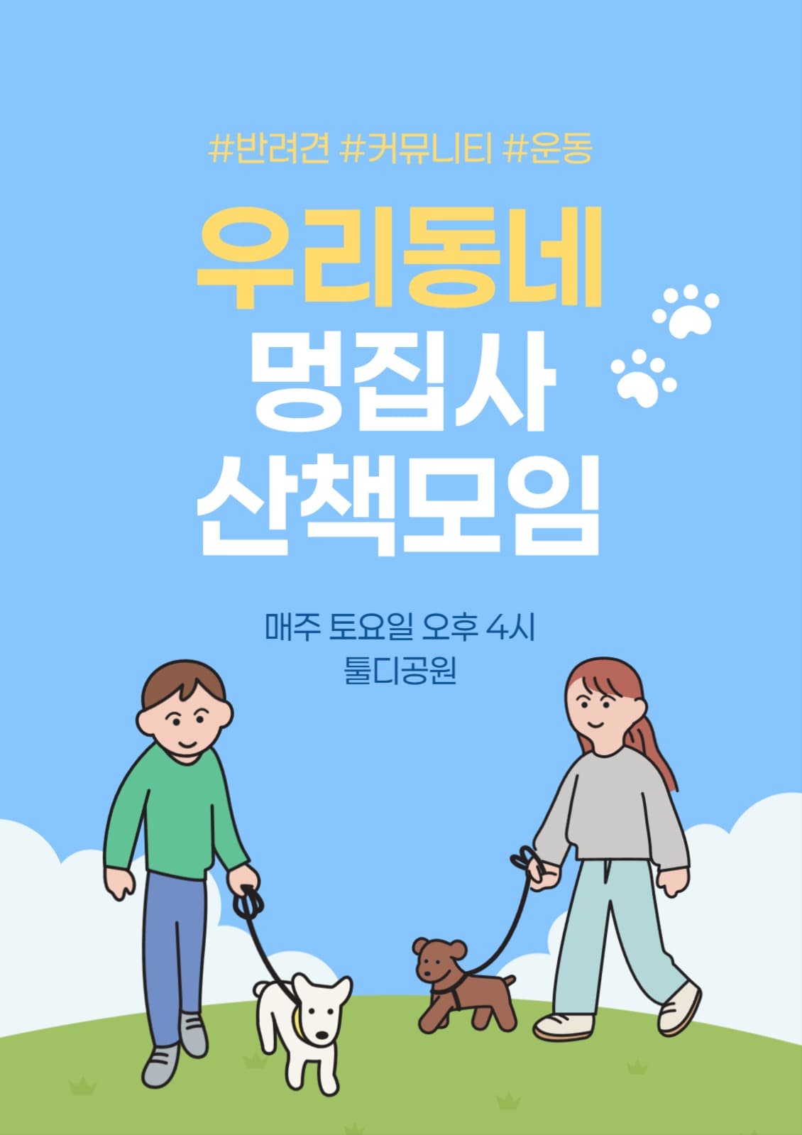 반려견 산책 모임 포스터