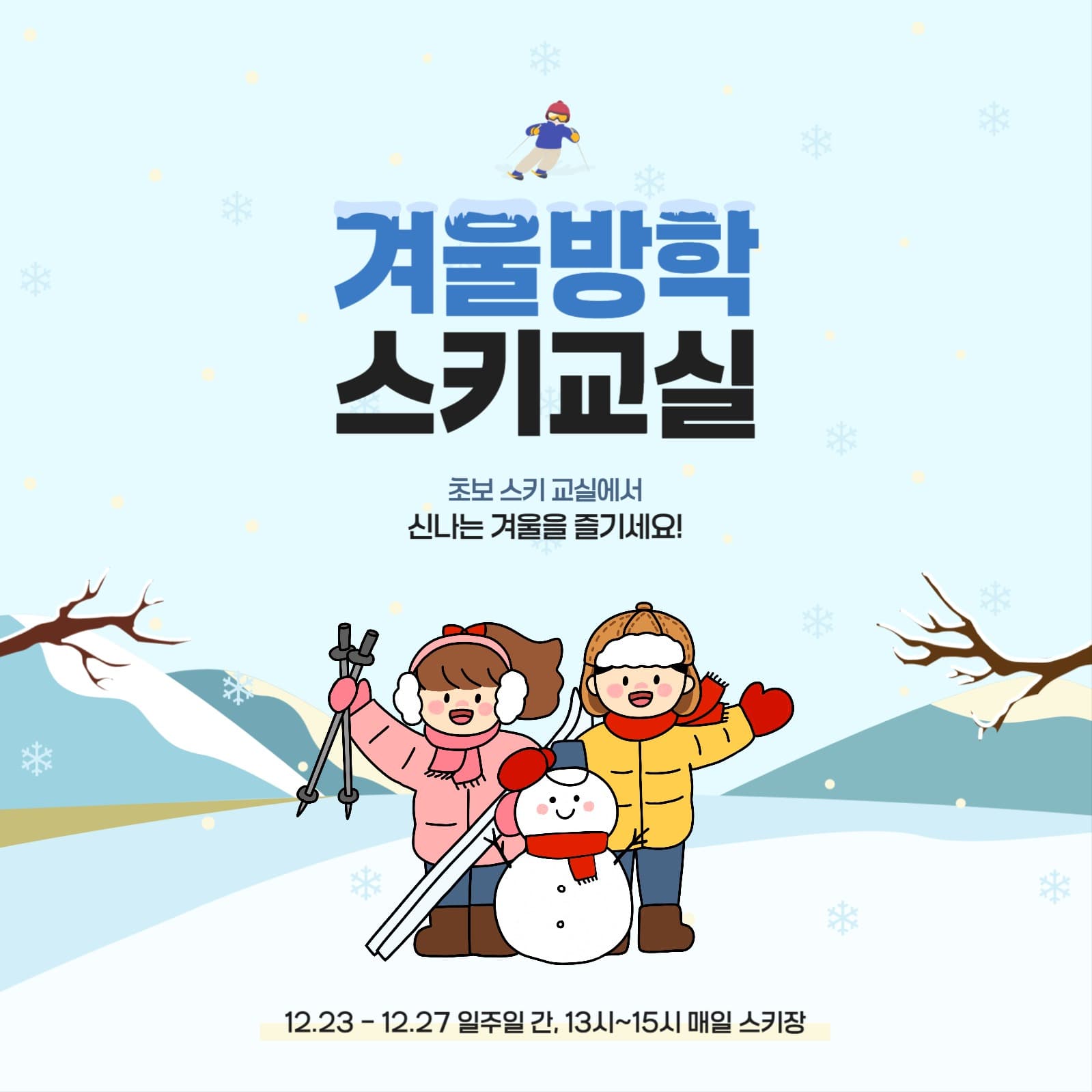 어린이 겨울방학 스키 교실 안내