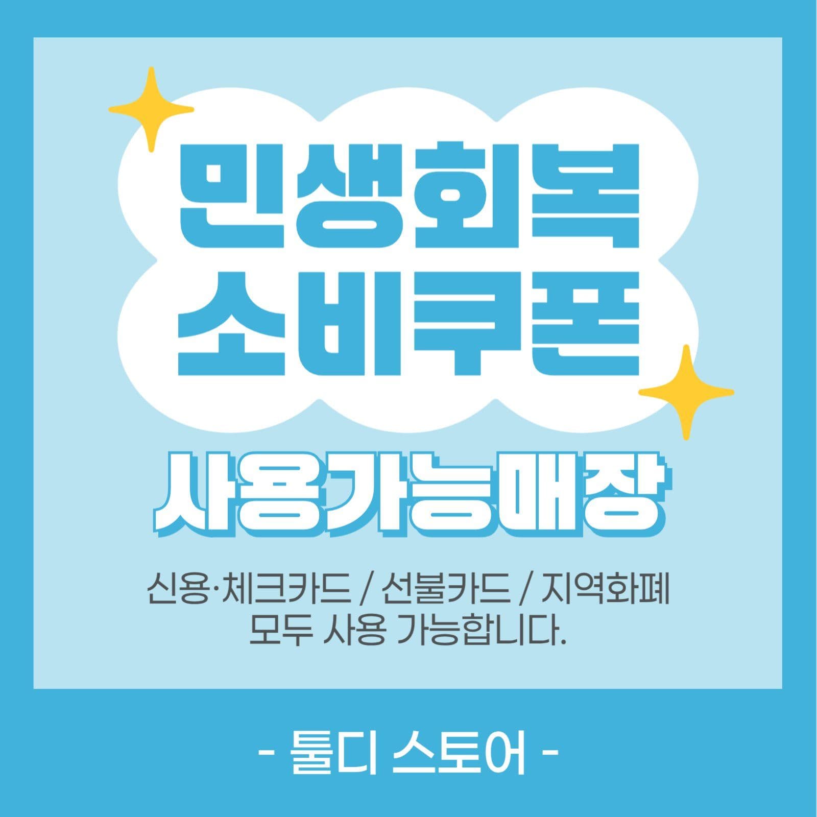 민생회복 소비쿠폰 안내 현수막