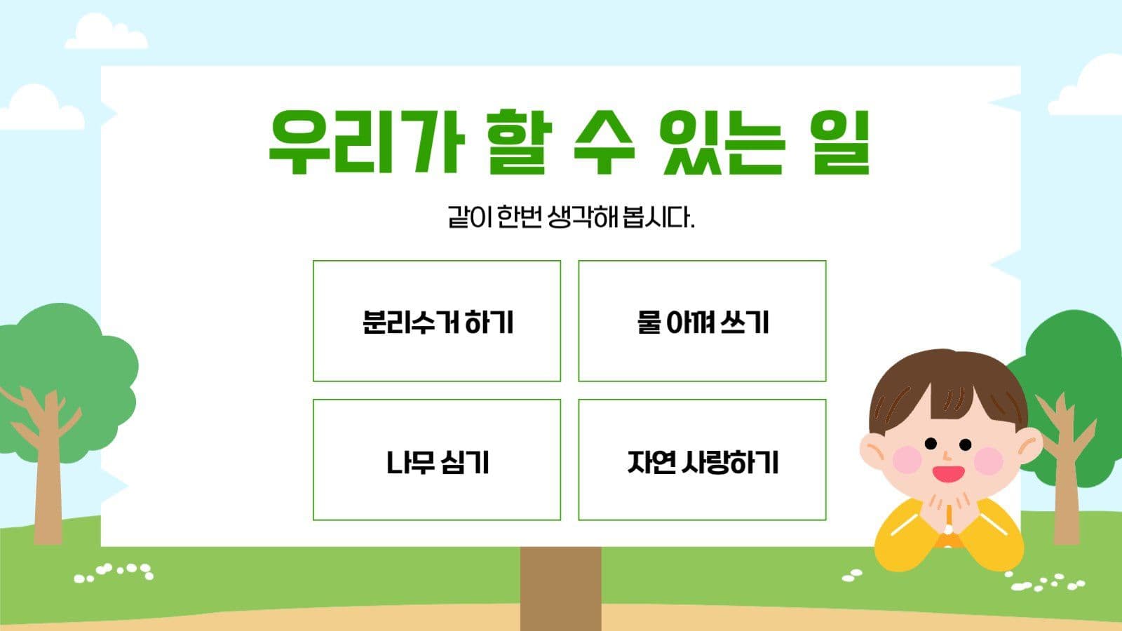 식목일 교육자료 안내 수업자료