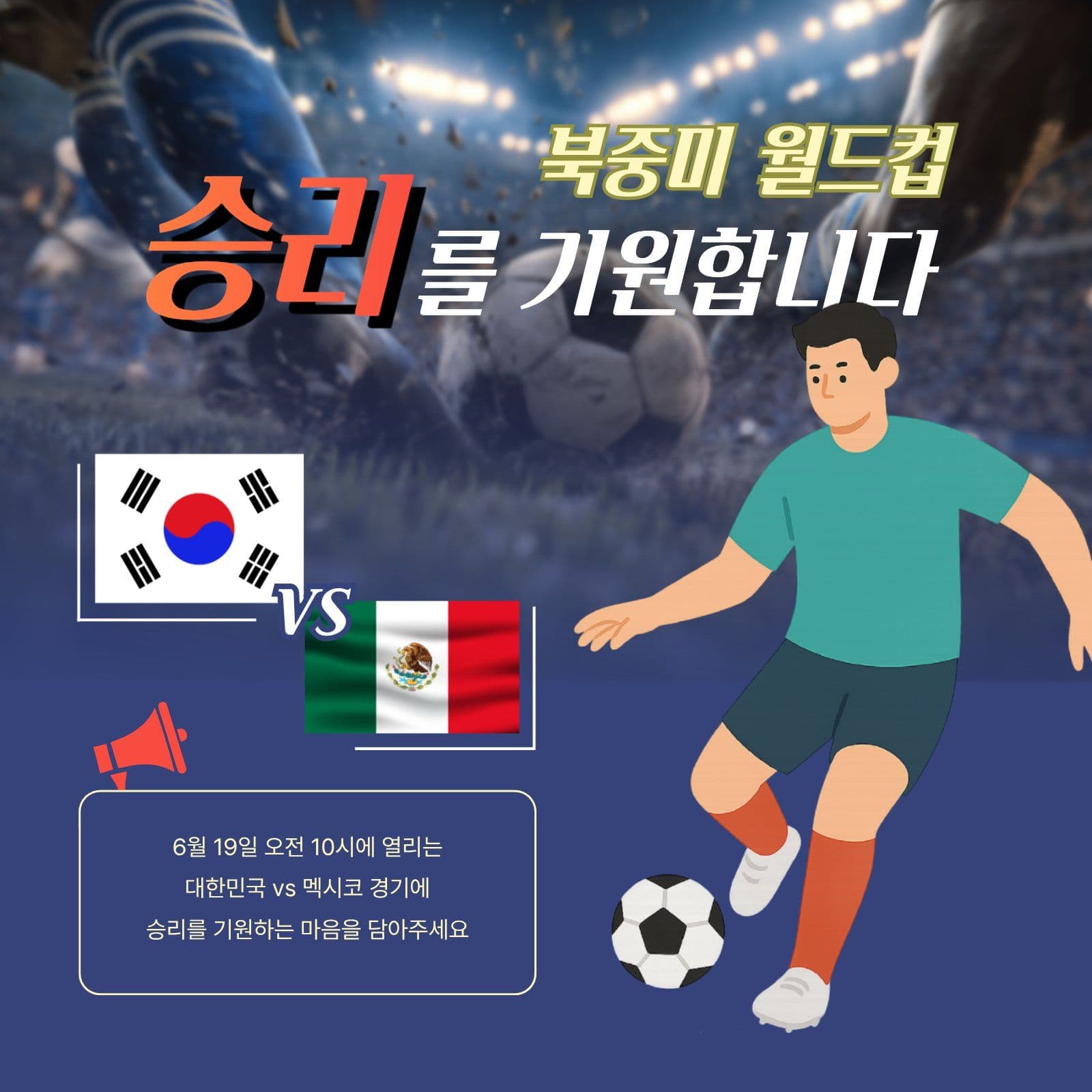 월드컵 승리 기원 메시지 sns