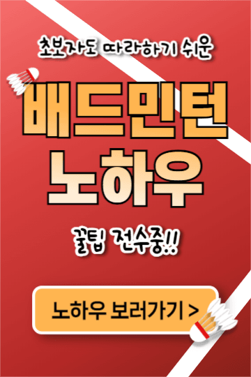배드민턴 노하우 (페북)