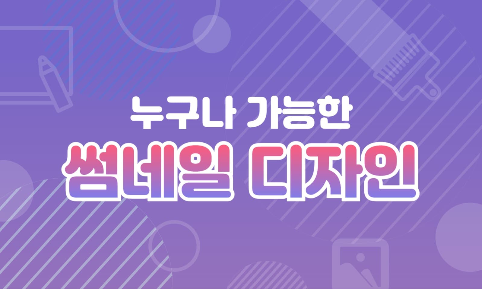 썸네일디자인 블로그 포스트