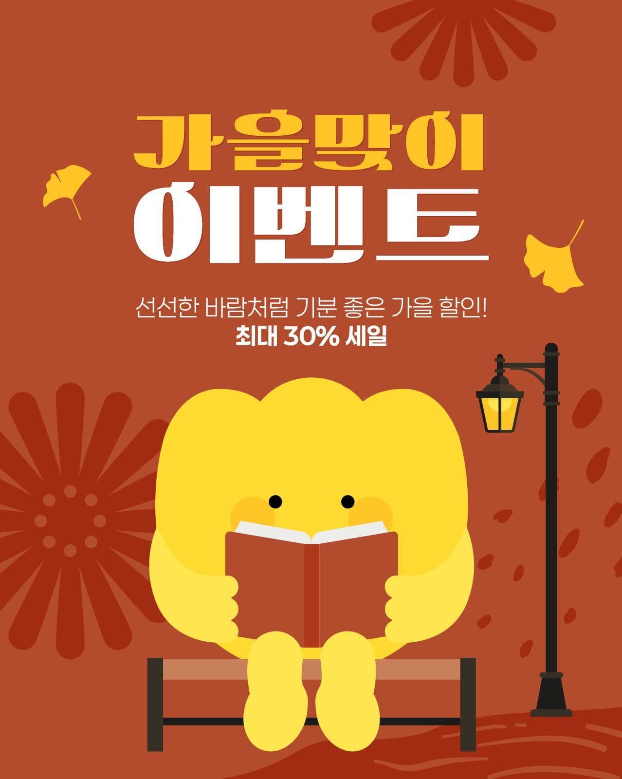갈색 노란색 가을 이벤트
