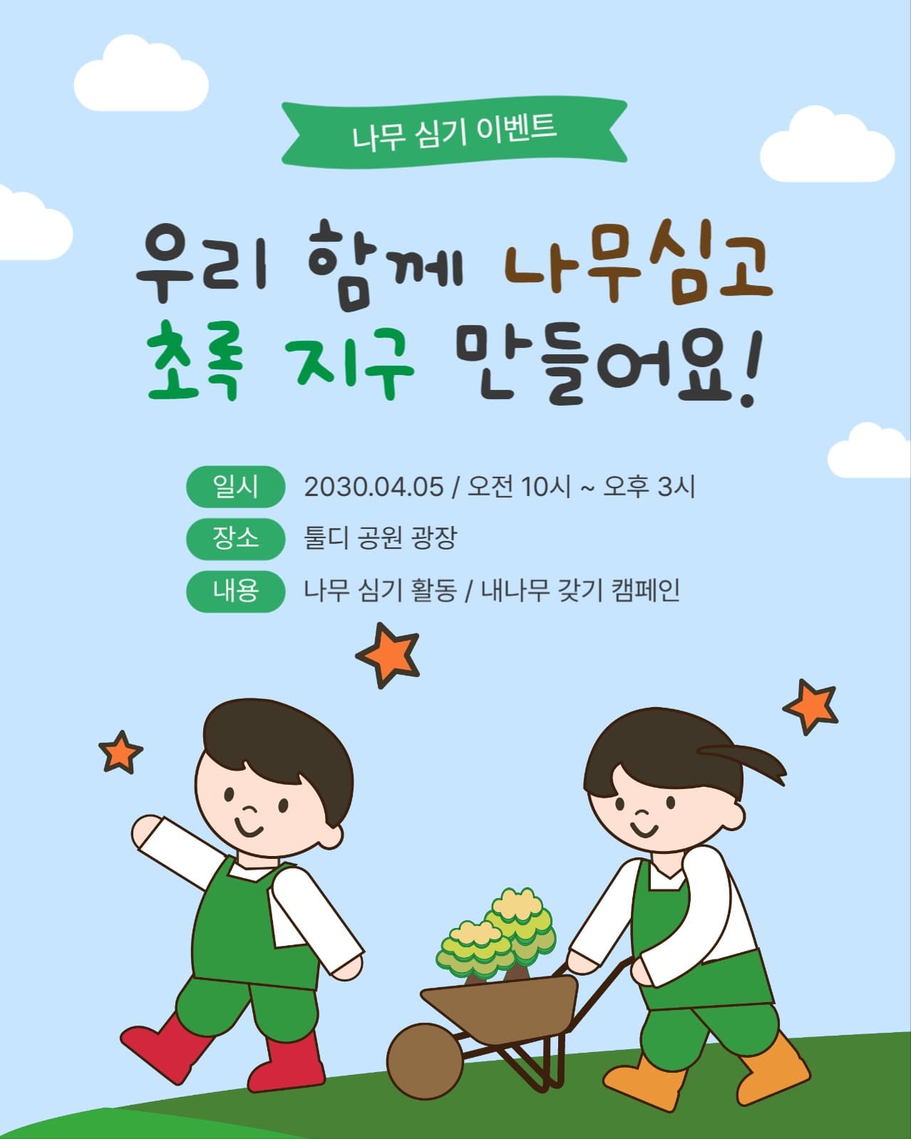 나무심기이벤트