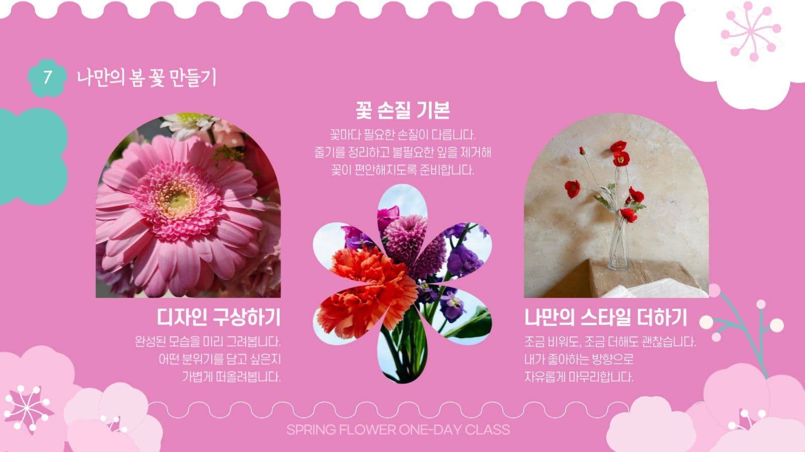 봄꽃 감성 원데이클래스