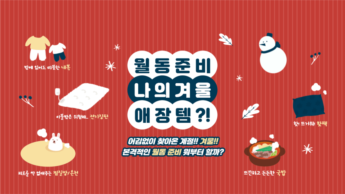 월동준비 나의 겨울 애장템?!