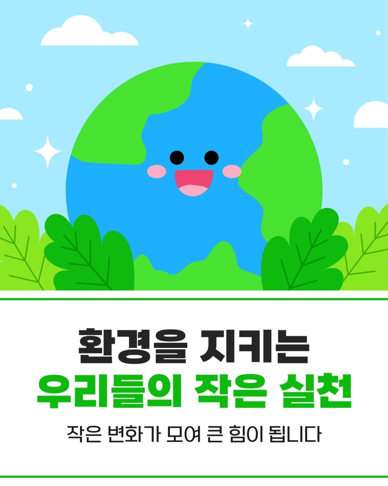 환경 보호 캠페인 카드뉴스