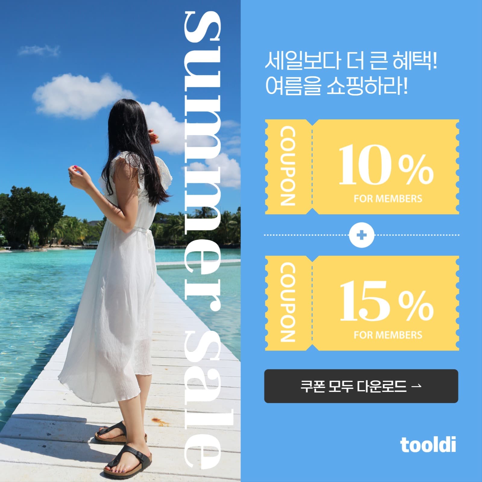 여름 세일