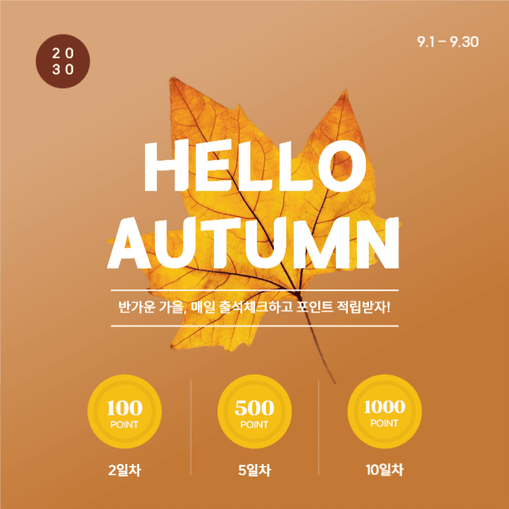 가을 출석체크 이벤트