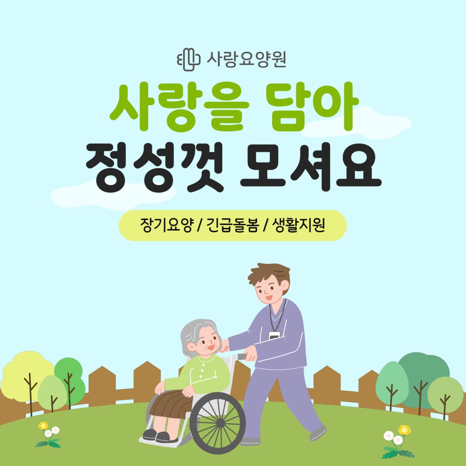 어르신 노인 맞춤 도움 서비스 홍보